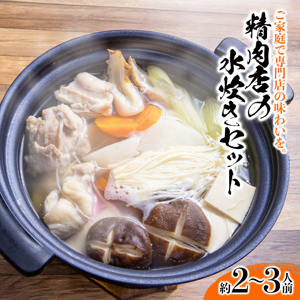 精肉店の水炊きセット  水炊き 鍋 精肉店 鶏肉 水炊き鍋セット 2-3名分 水炊きスープ 簡単調理 専門店 福岡 八女