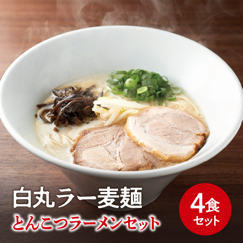 一風堂白丸ラー麦麺セット（4食）  ラーメン 麺 濃厚 豚骨 とんこつ 福岡 八女 博多 博多一風堂