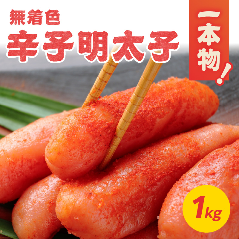 無着色辛子明太子・1本物 1kg  めんたい 一本物 たっぷり 贅沢 ご飯のお供 パスタ おつまみ ご家庭用 福岡県 八女市