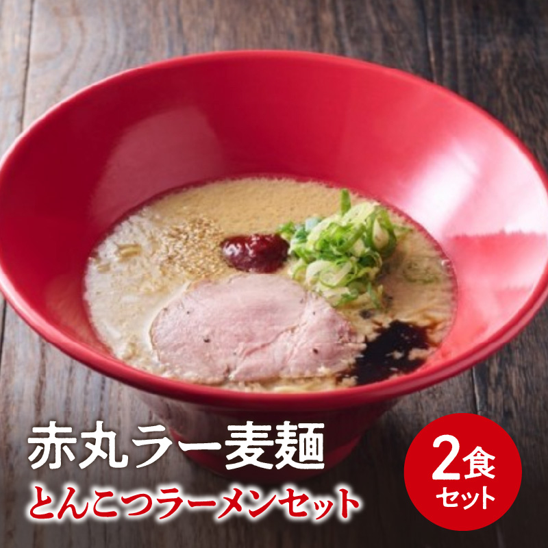 【豚骨ラーメンセット】一風堂博多とんこつラーメン赤丸新味（2人前）  博多 豚骨ラーメン 2人前 濃厚 辛味噌 麺 一風堂 ご当地ラーメン 福岡県 八女市