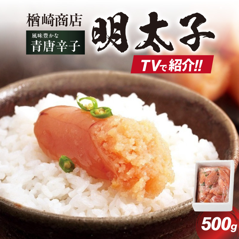 「楢崎商店」風味豊かな青唐辛子明太子切れ子500g 辛子明太子 明太子 めんたいこ 良質 青唐辛子 爽やか スッキリ おかず ご飯のお供 家庭用 福岡県 八女市