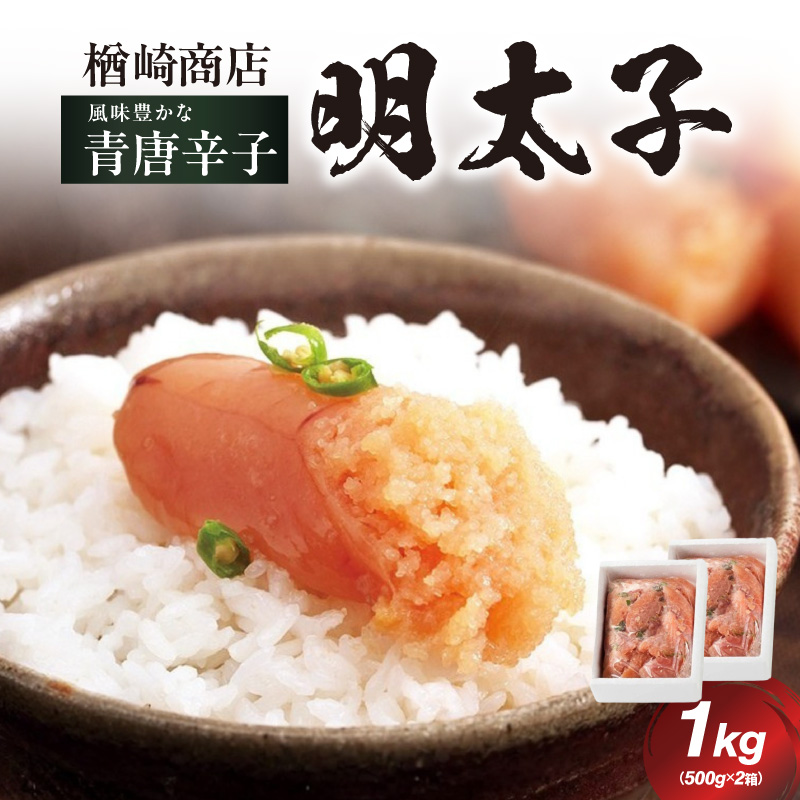 「楢崎商店」風味豊かな青唐辛子明太子切れ子1kg  辛子明太子 明太子 めんたいこ 良質 青唐辛子 爽やか スッキリ おかず ご飯のお供 家庭用 福岡県 八女市