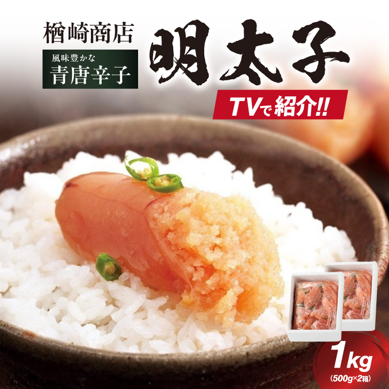 「楢崎商店」風味豊かな青唐辛子明太子切れ子1kg  辛子明太子 明太子 めんたいこ 良質 青唐辛子 爽やか スッキリ おかず ご飯のお供 家庭用 福岡県 八女市