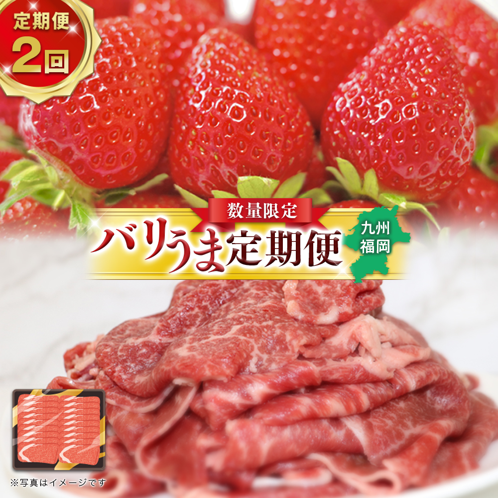 博多和牛と旬のフルーツが届く！ 九州福岡バリうま定期便 【全２回】A ｜＜配送不可：北海道・沖縄・離島＞