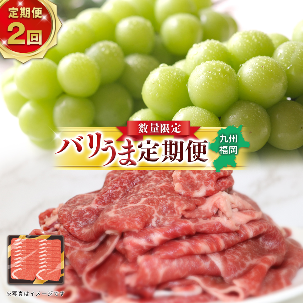 博多和牛と旬のフルーツが届く！ 九州福岡バリうま定期便 【全２回】B｜＜配送不可：北海道・沖縄・離島＞
