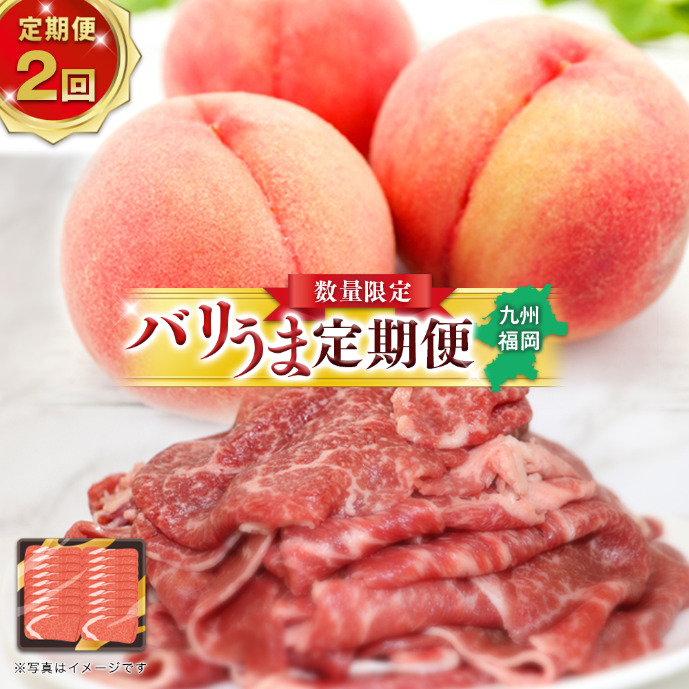 博多和牛と旬のフルーツが届く！ 九州福岡バリうま定期便 【全２回】D＜配送不可：北海道・沖縄・離島＞
