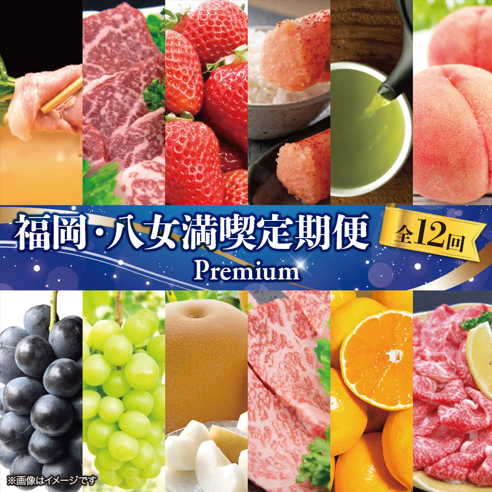 福岡・八女満喫定期便 プレミアム全１２回Ｂ｜＜配送不可：北海道・沖縄・離島＞ 定期便 グルメ 肉 フルーツ 博多和牛 あまおう 辛子明太子 桃 シャインマスカット 梨 みかん 豚しゃぶ 焼肉 明太子 新茶 八女茶 しゃぶしゃぶ すき焼き