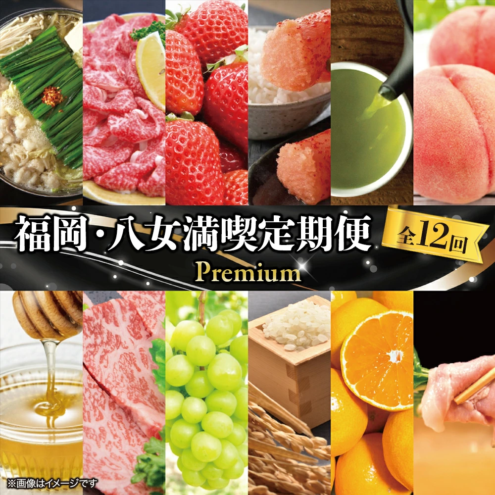 福岡・八女満喫定期便 プレミアム全１２回Ｃ｜＜配送不可：北海道・沖縄・離島＞