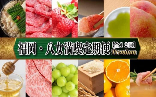 福岡・八女満喫定期便 プレミアム全１２回Ｃ｜＜配送不可：北海道・沖縄・離島＞
