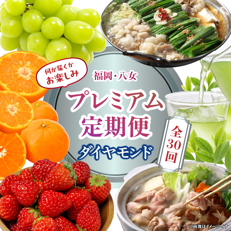 福岡・八女お楽しみプレミアム定期便【ダイヤモンド】全30回＜配送不可：北海道・沖縄・離島＞ グルメ 贅沢 果物 フルーツ 博多和牛 八女茶 もつ鍋