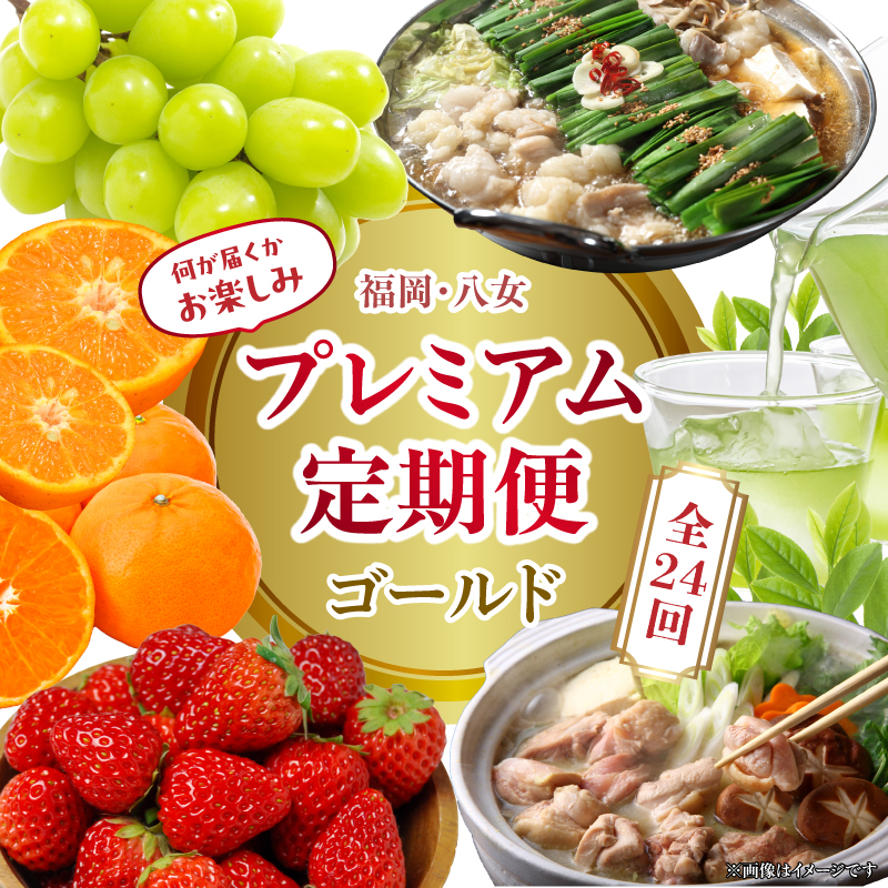 福岡・八女お楽しみプレミアム定期便【ゴールド】全24回＜配送不可：北海道・沖縄・離島＞ 肉 野菜 フルーツ 果物 九州 グルメ 食べ物 旬の味覚 いちご あまおう シャインマスカット もつ鍋 特産品 黒毛和牛 博多和牛 八女 福岡 定期便
