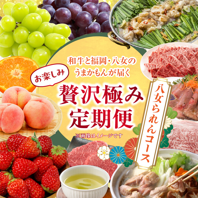 和牛と福岡・八女のうまかもんが届く　お楽しみ贅沢極み定期便【全１２回】～八女られんコース～｜＜配送不可：北海道・沖縄・離島＞