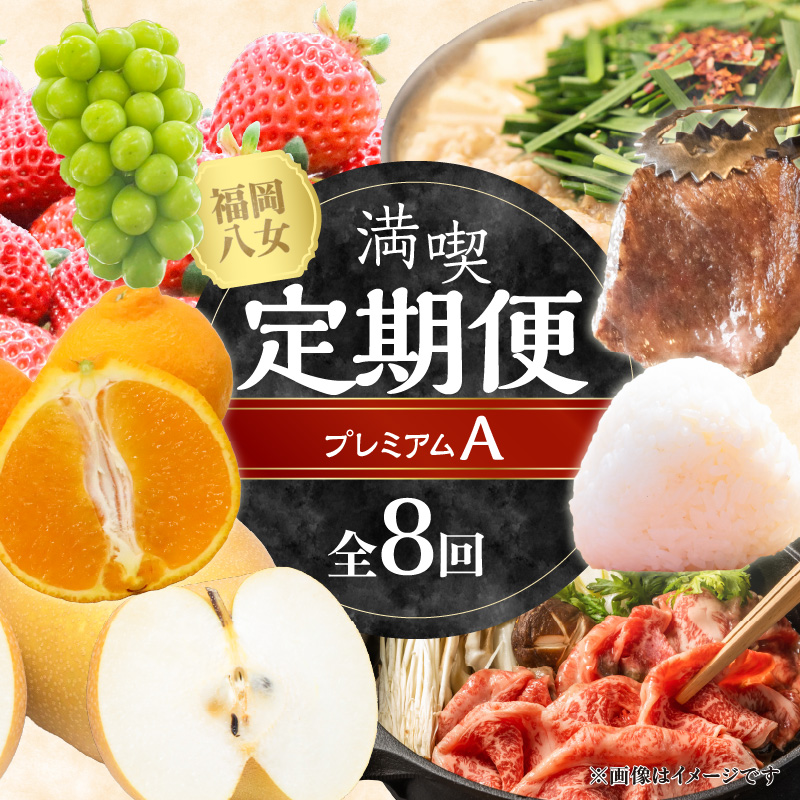 福岡・八女満喫定期便プレミアム全8回A＜配送不可：北海道・沖縄・離島＞