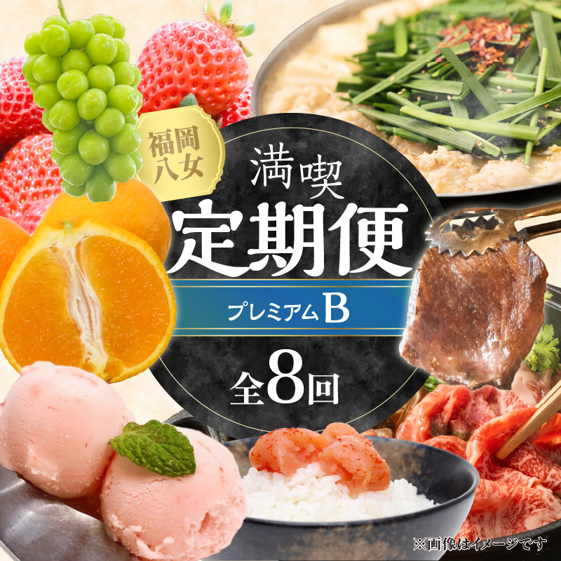 福岡・八女満喫定期便プレミアム全８回B＜配送不可：北海道・沖縄・離島＞