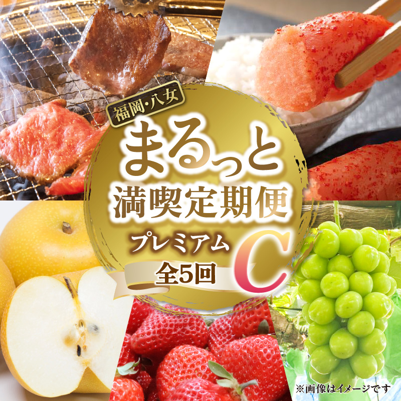 福岡・八女まるっと満喫定期便プレミアム全5回C＜配送不可：北海道・沖縄・離島＞ フルーツ 明太子 牛肉 梨 あまおう シャインマスカット 果物 博多和牛 焼肉 福岡県