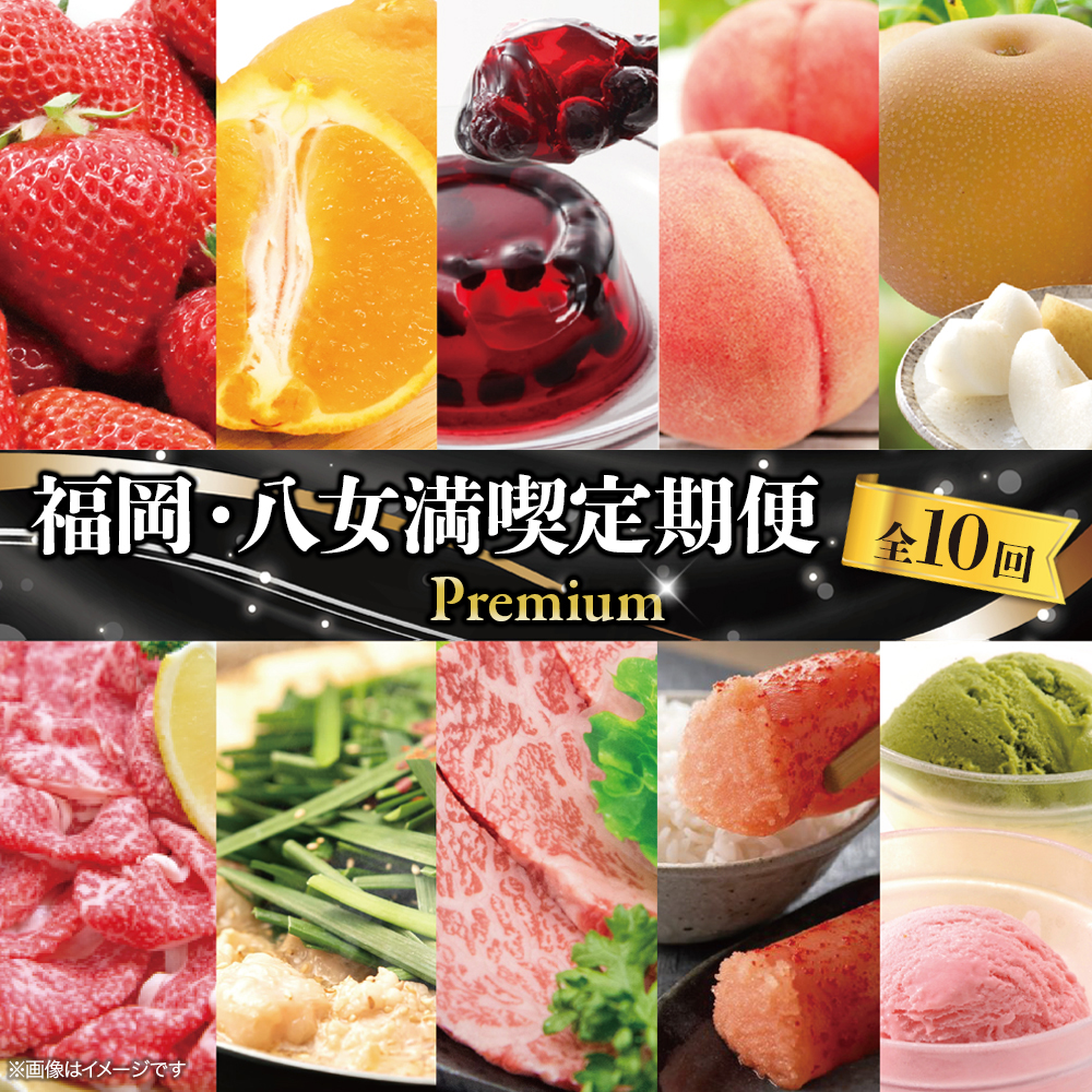 福岡・八女満喫定期便プレミアム全10回Ｃ＜配送不可：北海道・沖縄・離島＞