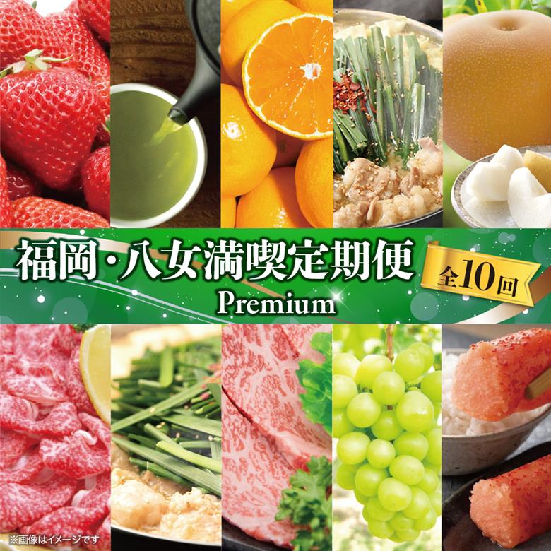 福岡・八女満喫定期便プレミアム全10回D＜配送不可：北海道・沖縄・離島＞