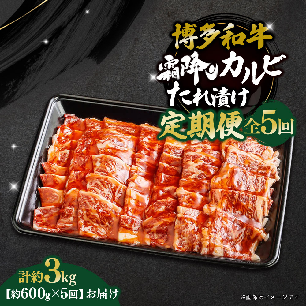 博多和牛 霜降りカルビたれ漬け 全5回定期便 約600g×5回