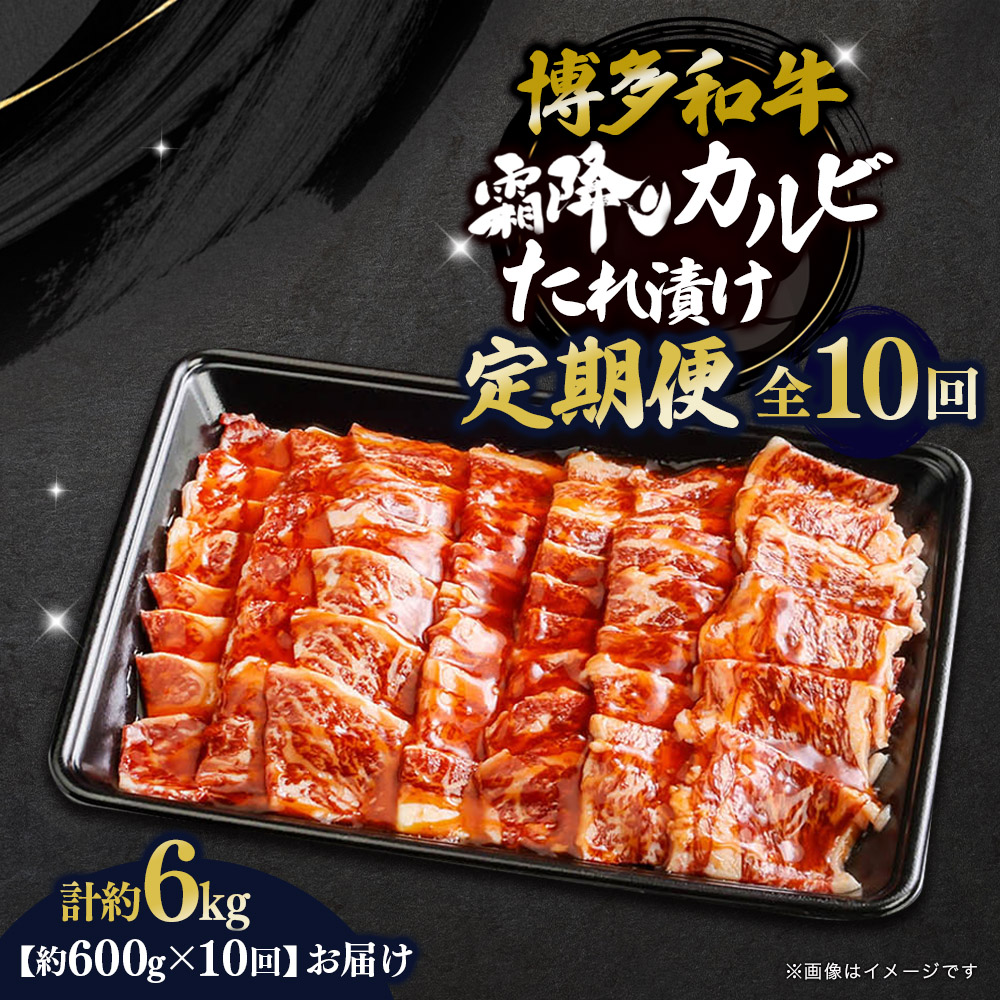 博多和牛 霜降りカルビたれ漬け 全10回定期便 約600g×10回