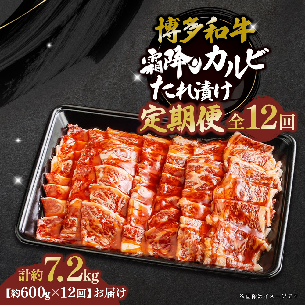 博多和牛 霜降りカルビたれ漬け 全12回定期便 約600g×12回