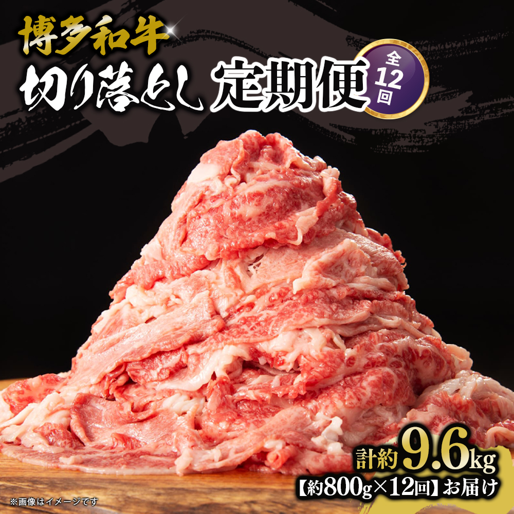 博多和牛 切り落とし 定期便全12回 計約9.6kg 肉 お肉 博多和牛 和牛 牛肉 バラ カタ モモ ウデ 赤身 切り落とし 国産 800g 冷凍 冷凍配送 使い切りサイズ 柔らかい ジューシー すき焼き 牛丼 肉じゃが 定期便 全12回 福岡県 八女市