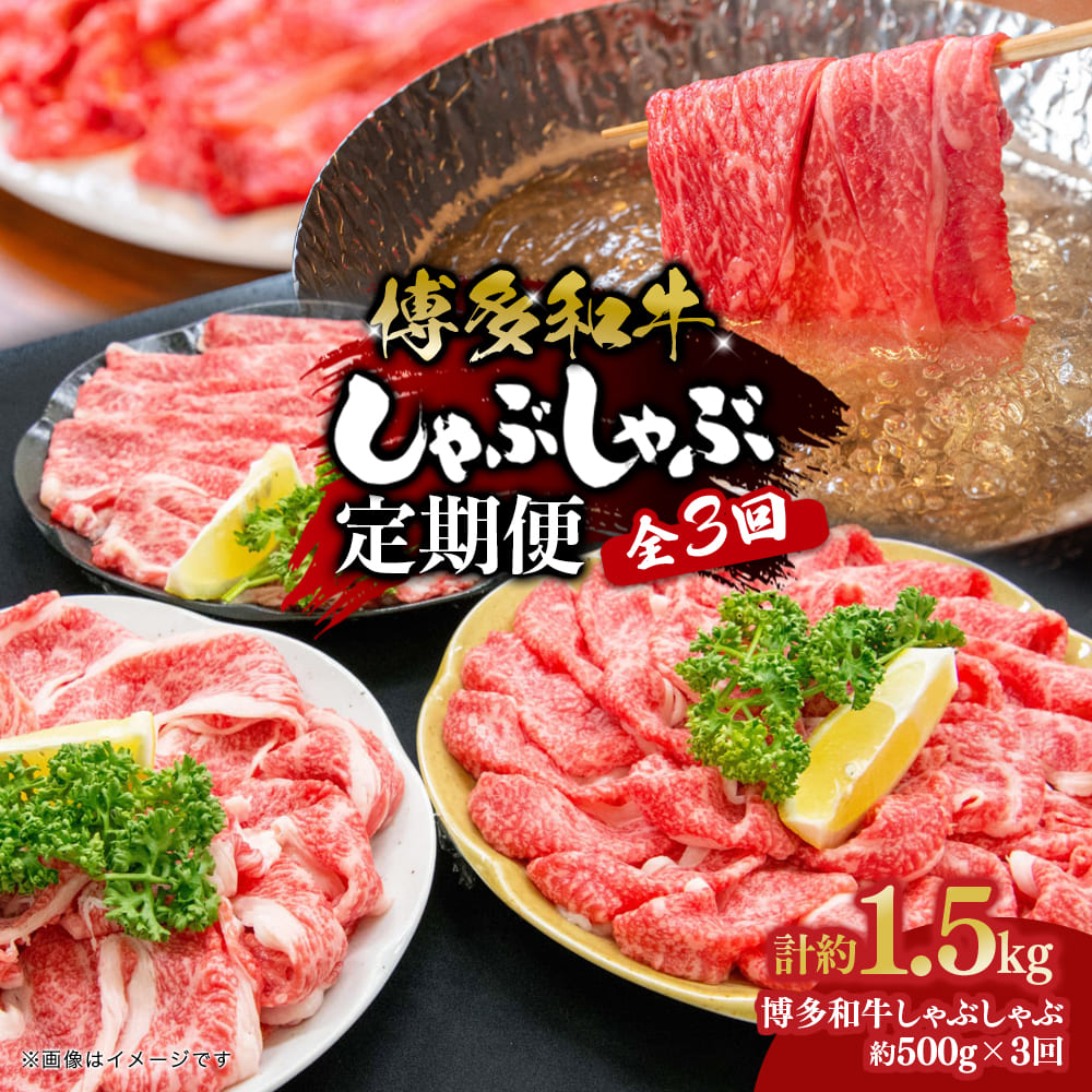 博多和牛 しゃぶしゃぶ 定期便全3回 肉 お肉 博多和牛 和牛 牛肉 希少部位 国産 冷凍 冷凍配送 クール便 濃厚 柔らかい ジューシー しゃぶしゃぶ すき焼き 福岡県 八女市