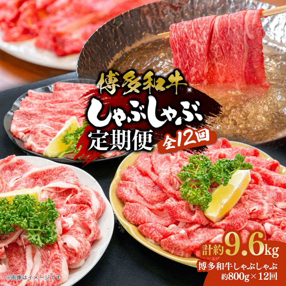 博多和牛 しゃぶしゃぶ 定期便全12回 肉 お肉 焼肉 牛 牛肉 和牛 しゃぶしゃぶ 焼きしゃぶ 前バラ トモバラ ジューシー 福岡県 八女市