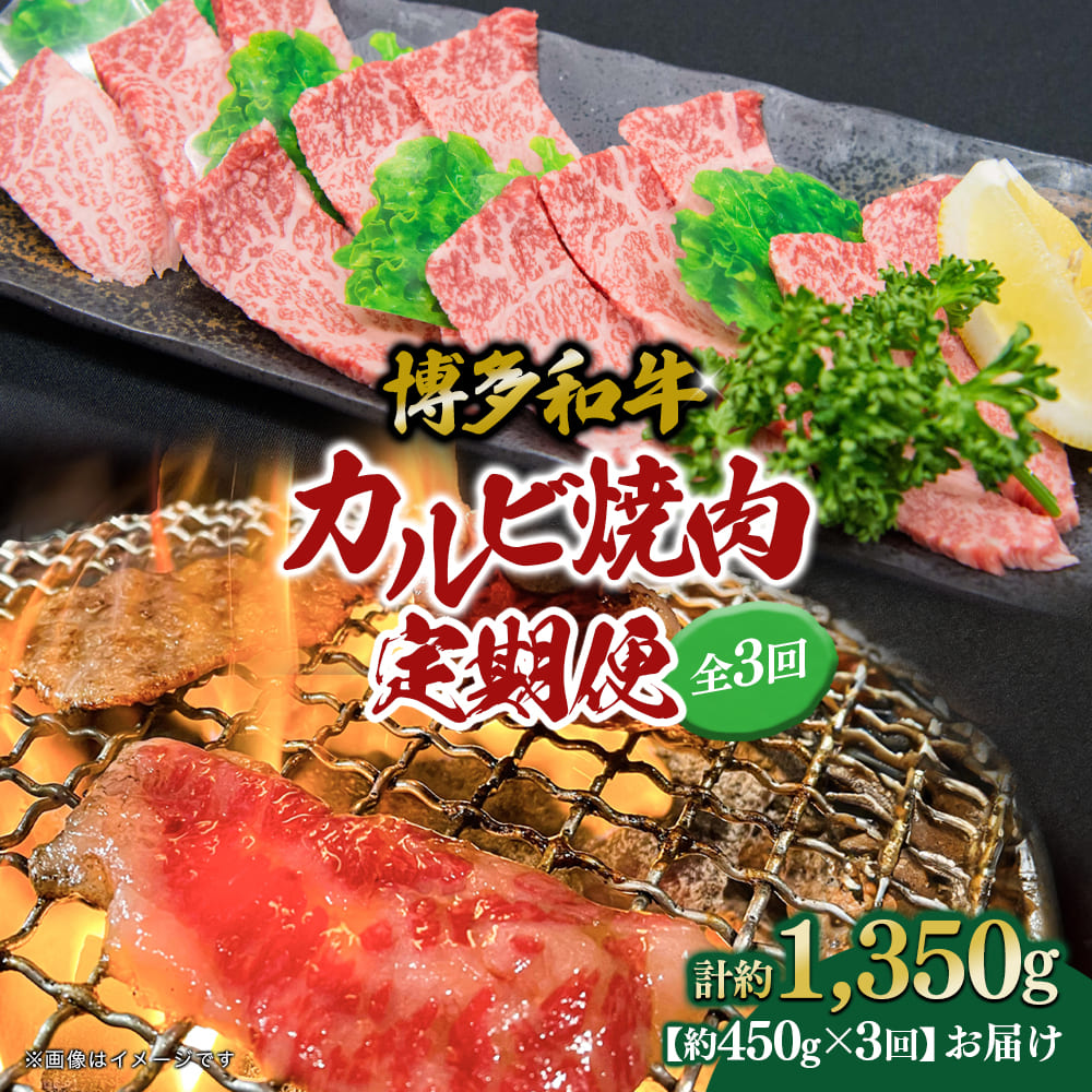 博多和牛 カルビ焼肉（バラ）定期便全3回 肉 お肉 博多和牛 和牛 牛肉 カルビ バラ 国産 2～3人前 冷凍 冷凍配送 使い切りサイズ 霜降り 絶品 濃厚 柔らかい ジューシー 家族団らん カルビ丼 焼肉 バーベキュー BBQ 福岡県 八女市