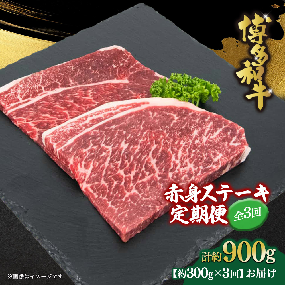 博多和牛 赤身ステーキ 定期便全3回