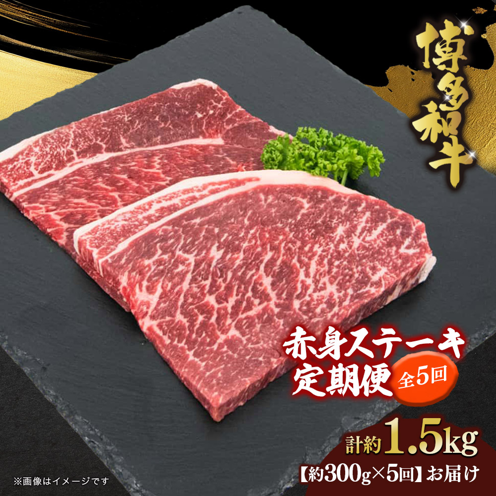 博多和牛 赤身ステーキ 定期便全5回