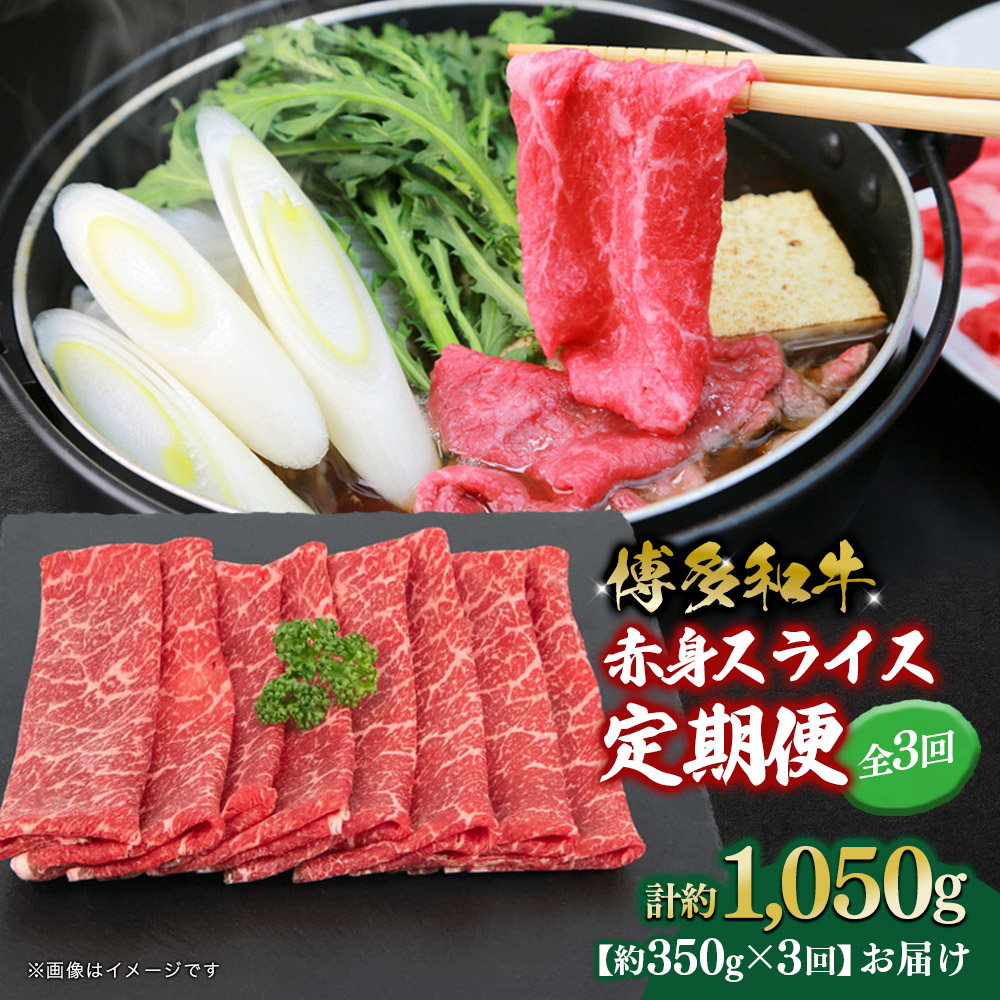 博多和牛 赤身スライス 定期便全3回 肉 お肉 焼肉 牛 牛肉 和牛 バーベキュー BBQ 冷凍 福岡 八女