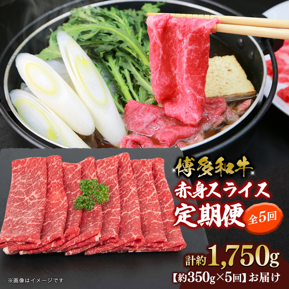博多和牛 赤身スライス 定期便全5回 肉 お肉 焼肉 牛 牛肉 和牛 バーベキュー BBQ 冷凍 福岡 八女