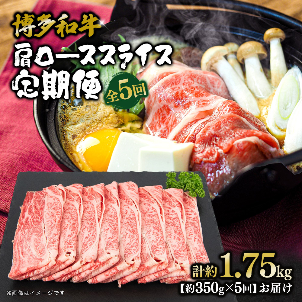 博多和牛 肩ローススライス 定期便全5回 肉 お肉 焼肉 牛 牛肉 和牛 バーベキュー BBQ ステーキ
