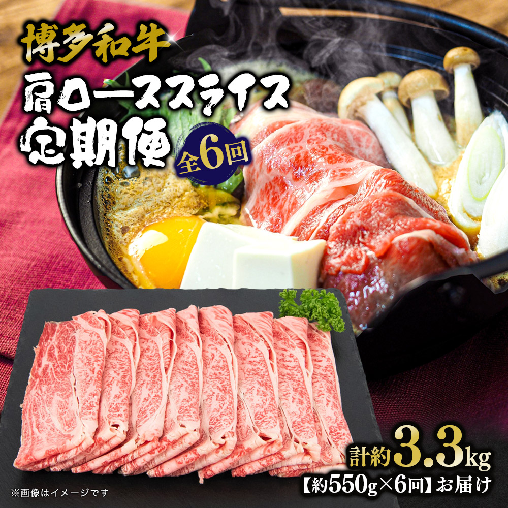 博多和牛 肩ローススライス 定期便全6回 肉 お肉 焼肉 牛 牛肉 和牛 バーベキュー BBQ ステーキ