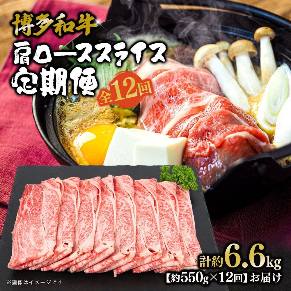 博多和牛 肩ローススライス 定期便全12回 肉 お肉 焼肉 牛 牛肉 和牛 バーベキュー BBQ ステーキ