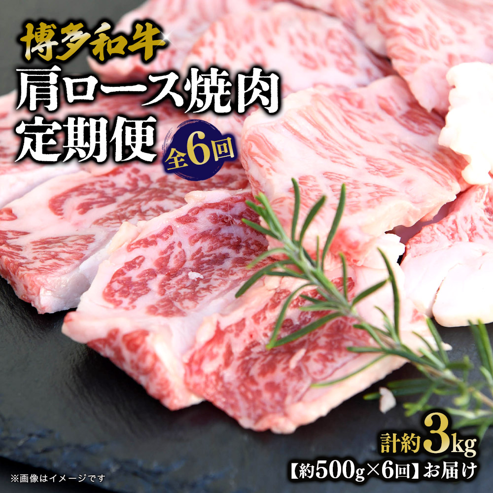 博多和牛 肩ロース焼肉 定期便全6回 肉 お肉 焼肉 牛 牛肉 和牛 バーベキュー BBQ