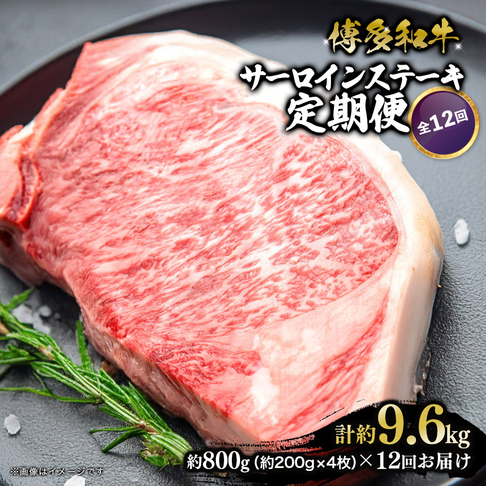 博多和牛 サーロインステーキ 定期便全12回 計約9.6kg 肉 お肉 和牛 牛 牛肉 焼肉 ステーキ バーベキュー BBQ 200g 4枚 800g 定期便 12回 福岡県 八女市