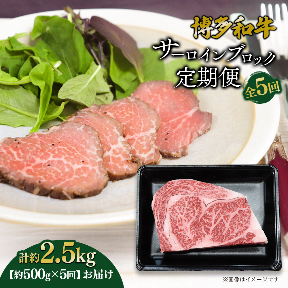 博多和牛 サーロインブロック 定期便全5回 計約2.5kg  博多和牛 肉 お肉 和牛 牛肉 国産 ステーキ サーロインステーキ ブロック 福岡県 八女市