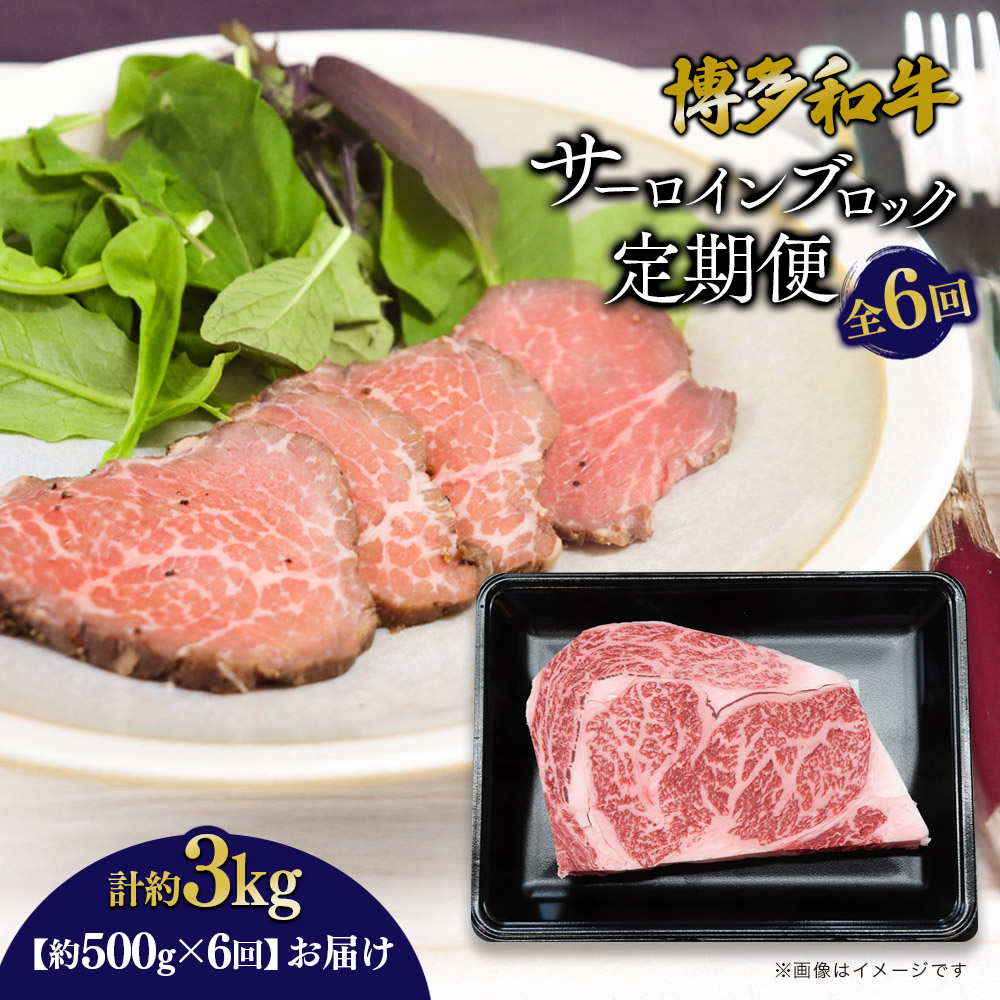 博多和牛 サーロインブロック 定期便全6回 計約3kg  博多和牛 肉 お肉 和牛 牛肉 国産 ステーキ サーロインステーキ ブロック 福岡県 八女市