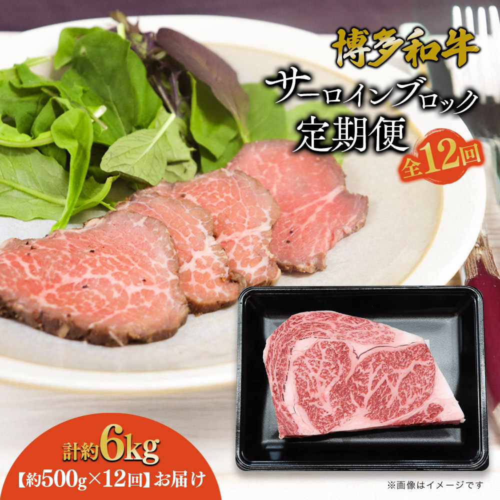 博多和牛 サーロインブロック 定期便全12回 計約6kg  博多和牛 肉 お肉 和牛 牛肉 国産 ステーキ サーロインステーキ ブロック 福岡県 八女市