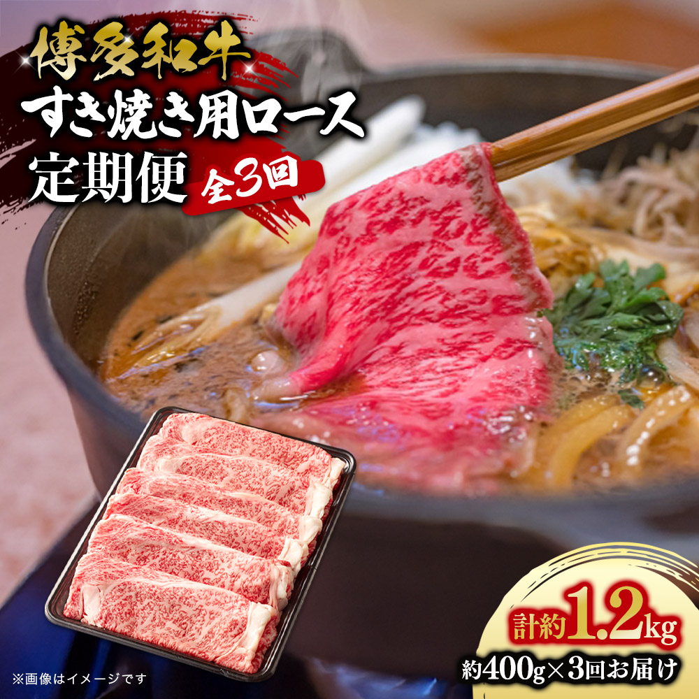 博多和牛 すき焼き用ロース 定期便全3回 博多和牛 和牛 肉 牛 牛肉 リブロース スライス ジューシー 福岡県 八女市