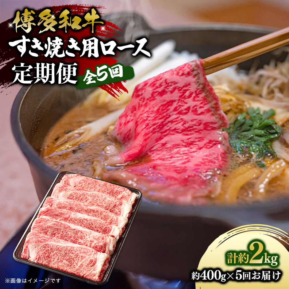 博多和牛 すき焼き用ロース 定期便全5回 博多和牛 和牛 肉 牛 牛肉 リブロース スライス ジューシー 福岡県 八女市