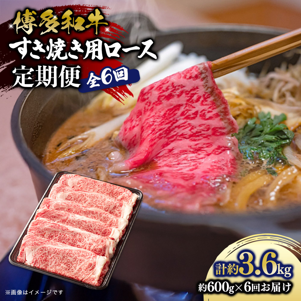 博多和牛 すき焼き用ロース 定期便全6回  博多和牛 和牛 肉 牛 牛肉 リブロース スライス すき焼き ジューシー 福岡県 八女市 