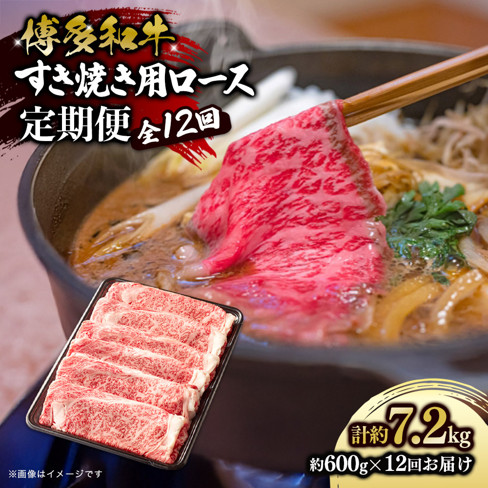 博多和牛 すき焼き用ロース 定期便全12回 博多和牛 和牛 肉 牛 牛肉 リブロース スライス ジューシー 福岡県 八女市