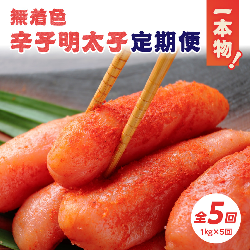 【全5回定期便】無着色辛子明太子・1本物 1kg×5回  明太子 辛子明太子 めんたい 定期便 5回 ご飯のお供 おつまみ パスタ 福岡県 八女市