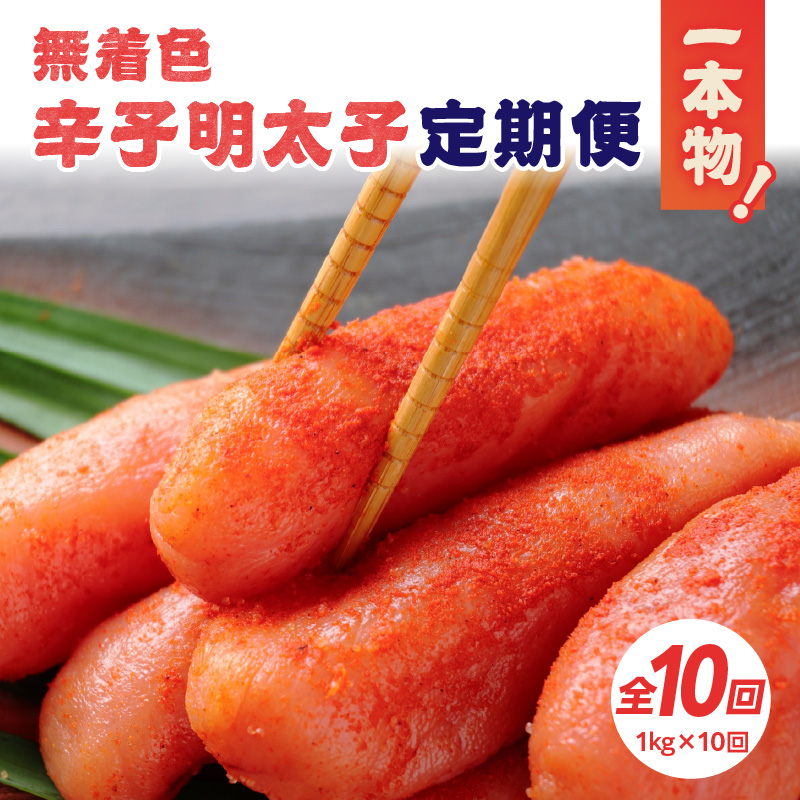 【全10回定期便】無着色辛子明太子・1本物 1kg×10回  明太子 辛子明太子 めんたい 定期便 10回 ご飯のお供 おつまみ パスタ 福岡県 八女市