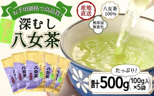 ★年内お届け★八女茶100％ 深むし茶 たっぷり500g（100g×5袋）＜岩崎園製茶＞ 八女茶 お茶 茶 深むし茶 緑茶 大容量 年内配送 年内お届け 2025年 年末 年内発送