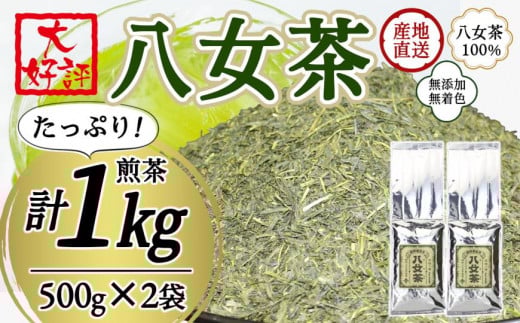 八女茶100％ 家庭用業務用煎茶 たっぷり１kg ！ お手頃品！＜岩崎園製茶＞ お茶 茶 八女茶 無添加 無着色 業務用 福岡県 八女市