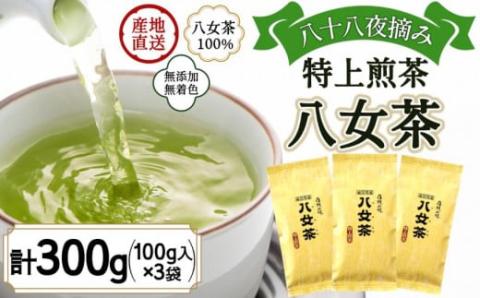 八女茶100％ まろやかなコクとさわやかな後味「特上煎茶」100g×3袋＜岩崎園製茶＞