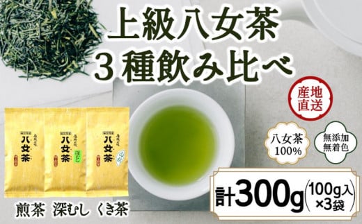八女茶100％ ３種の上級茶飲み比べセット 100g×３袋 (煎茶・深蒸し・くき茶)＜岩崎園製茶＞